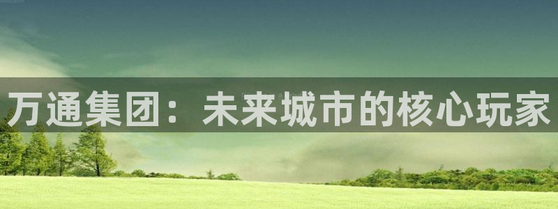 万向娱乐代理好看视频