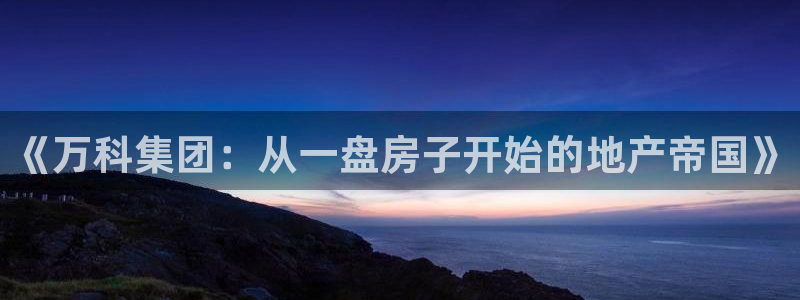 万向娱乐登陆官网下载